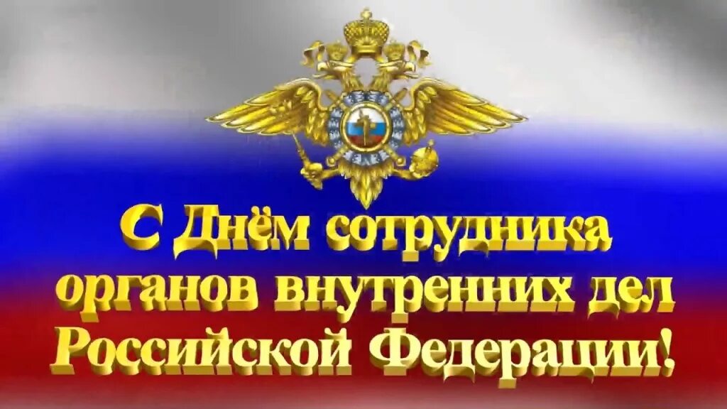 Открытки с днем полиции мвд россии. С днем сотрудника органов внутренних дел. День сотрудника органов внутренних дел Российской Федерации. С днем сотрудника ОВД. Поздравления с днём сотрудника органов внутренних дел.