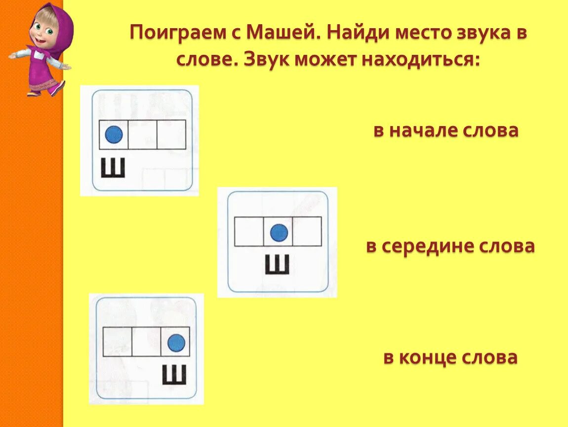 Найди место звука в слове. Найди мес о звука в слове. Нахождение места звука в слове. Карточки для нахождения места звука в слове.