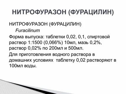 Приготовление раствора фурацилина