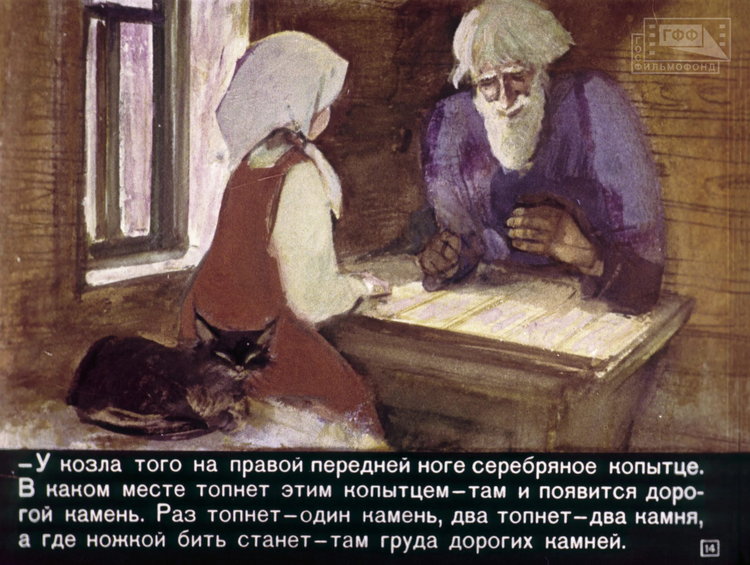 Сказка старик и девочка. Бажов кокованя и даренка. бажов серебряное копытце кокованя. серебряное копытце старик кокованя. серебряное копытце кокованя и даренка.