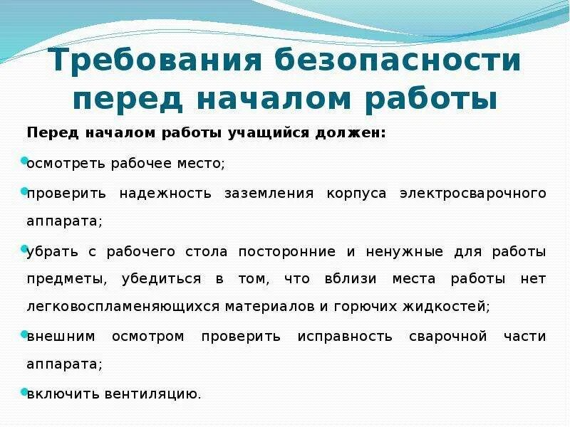 Перед началом работы следует проверить. Требования безопасности перед началом работы. Требования перед началом работы. Требования безопасности перед началом работы на производстве. Требования безопасности в начале работ.