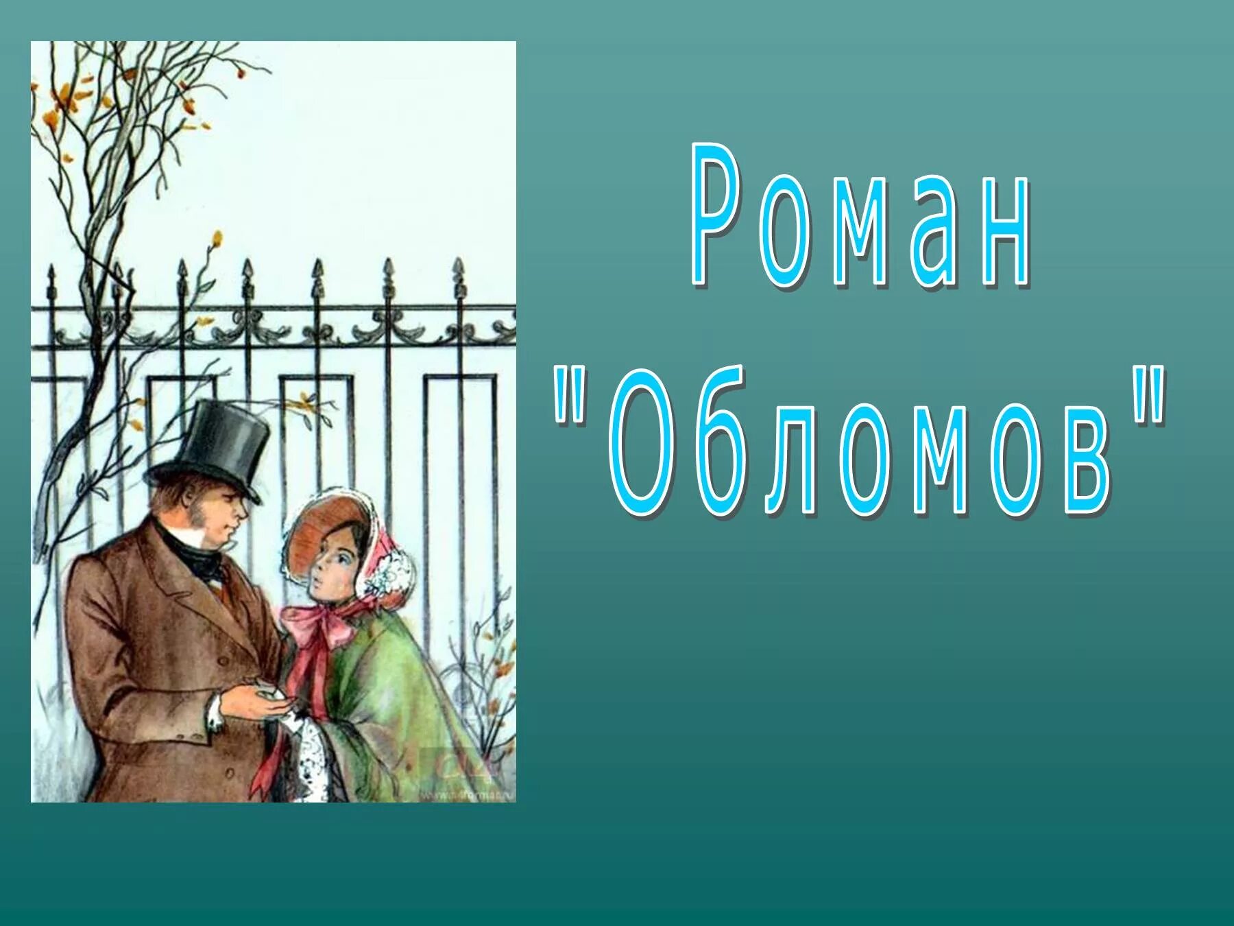 Обломов это. Илья ильич обломов и ольга ильинская. обломов. роман. гончаров роман обломов. любовь обломова и ольги ильинской.