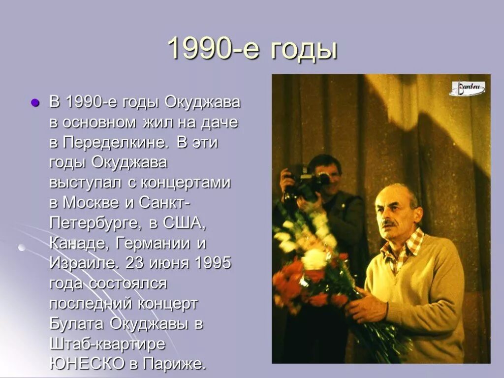 Окуджава интересные факты из жизни и творчества. Окуджава интересные факты из жизни и творчества. Окуджава интересные факты из жизни и творчества. Окуджава интересные факты из жизни и творчества. Окуджава шестидесятник.
