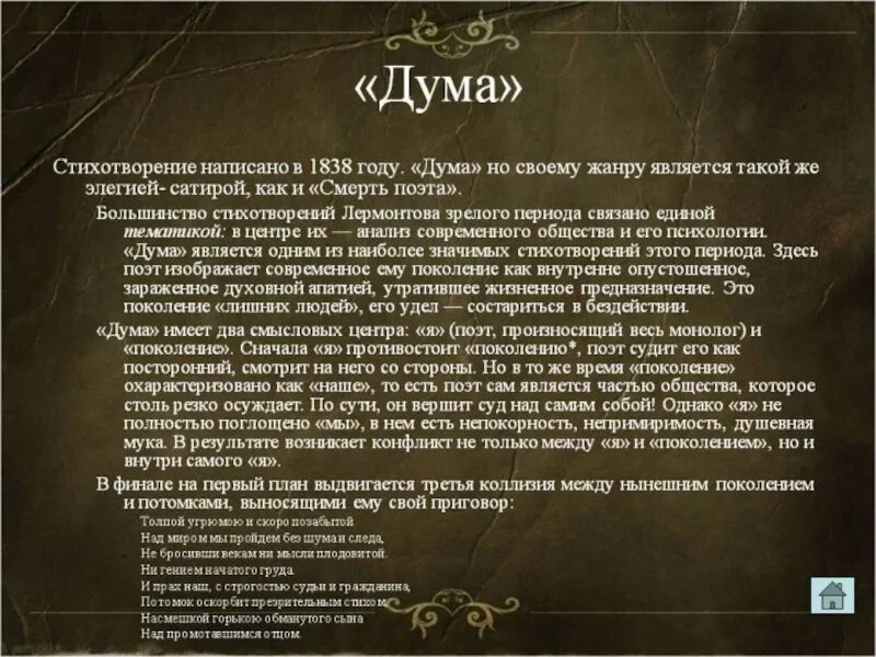 Основная мысль думы. Основная идея романа герой нашего времени. Вывод стихотворения дума. Стихотворение думал лермонтова. Стих дума лермонтов текст.