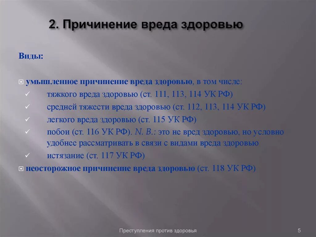 Виды вреда здоровью. Виды причинения вреда здоровью. Виды тяжести вреда здоровью. Понятие и виды причинения вреда здоровью. Причинение легкого вреда ук рф