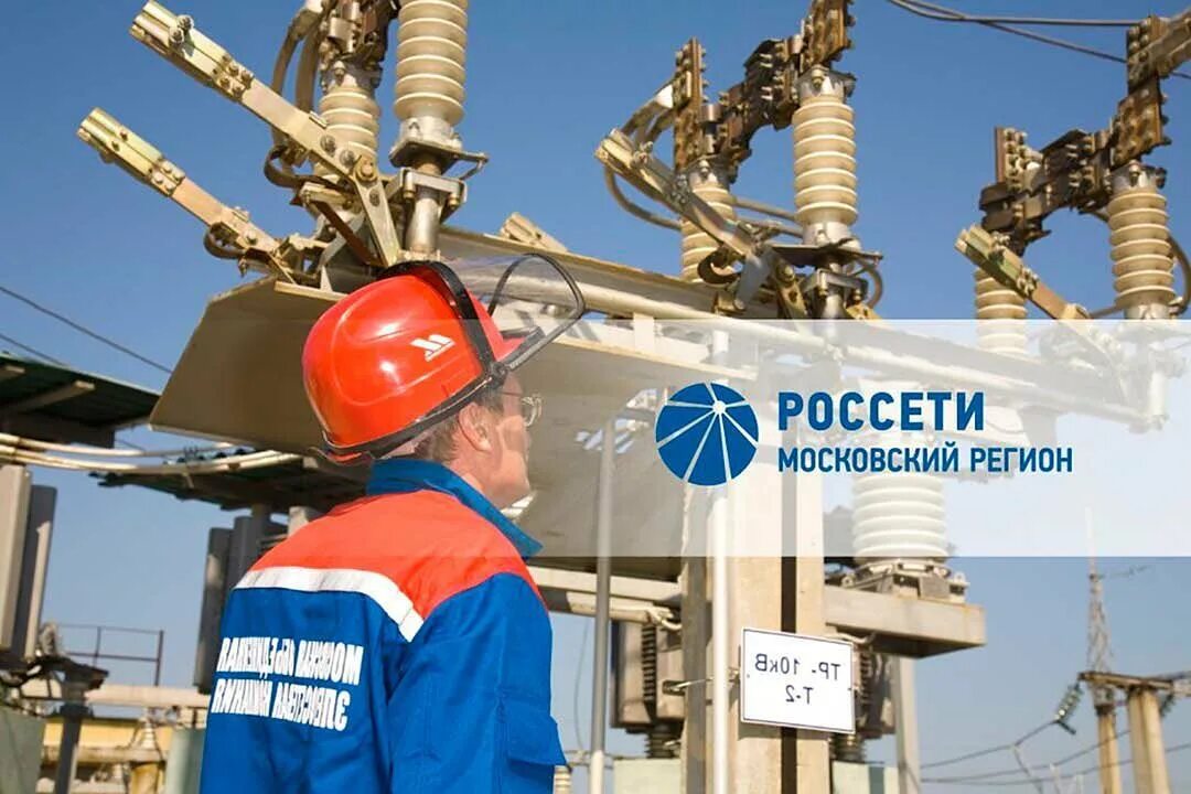 Россети москва. ПАО Россети Московский регион. Россети Московский регион филиал новая Москва. Россети объекты. Светлая линия Россети.