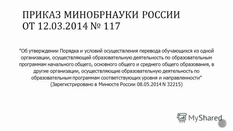 Приказ министерства образования и науки 177 от 12. Приказ об условном переводе учащихся. Приказ  1527 об утверждении порядка и условий осуществления перевода. Порядок и условия осуществления перевода обучающихся. Приказ о переводе детей из одного класса в другой.