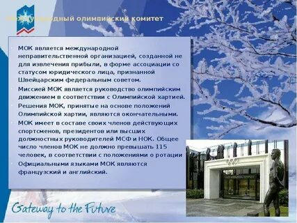 Международный олимпийский комитет мок является