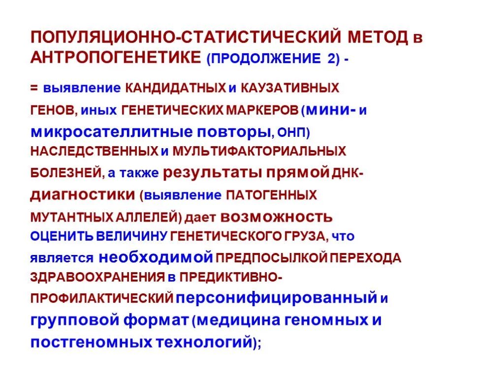 Популяционно статистический метод определение. Популяционно-статистический метод. популяционно статистический метод антропогенетики. популяционно-статистический метод объект исследования. метод популяционно статистический наследственных болезней.