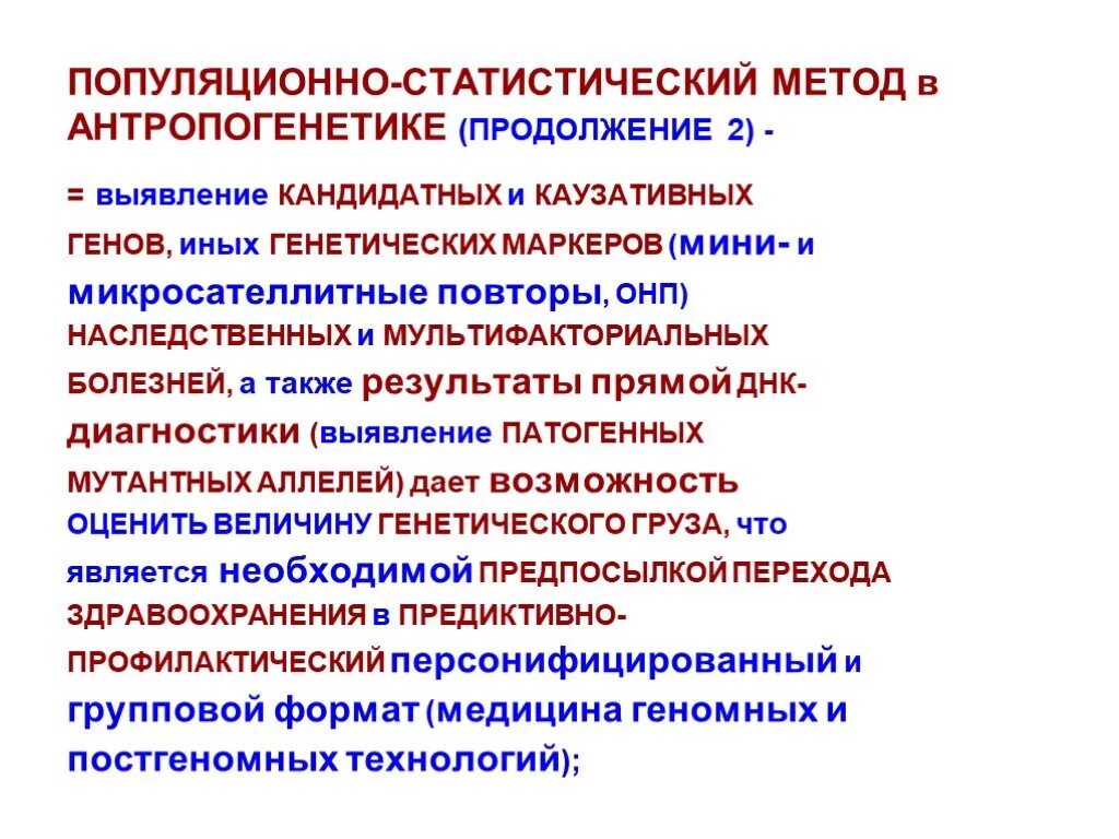 Применение популяционно статистического метода. Популяционно-статистический метод. Популяционно-статистический метод болезни. Популяционно статистический метод антропогенетики. Метод популяционно статистический наследственных болезней.