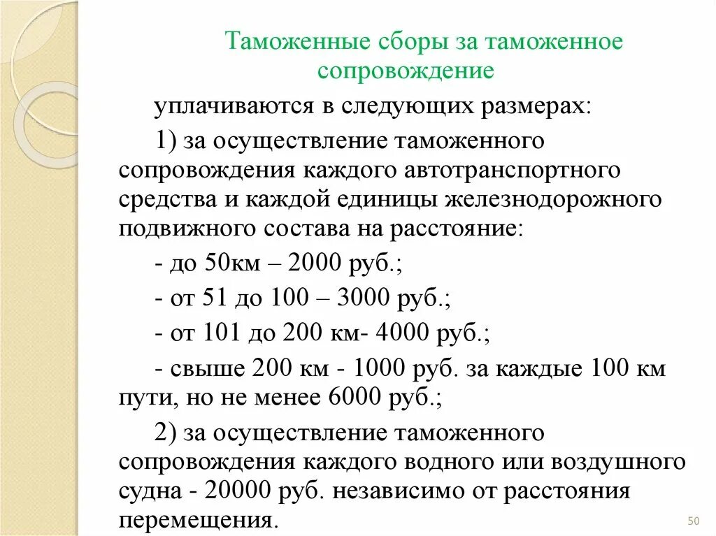 Таблица таможенных сборов. Таможенные сборы. Таможенные сборы таблица. Размер таможенных сборов. Ставки за таможенные операции