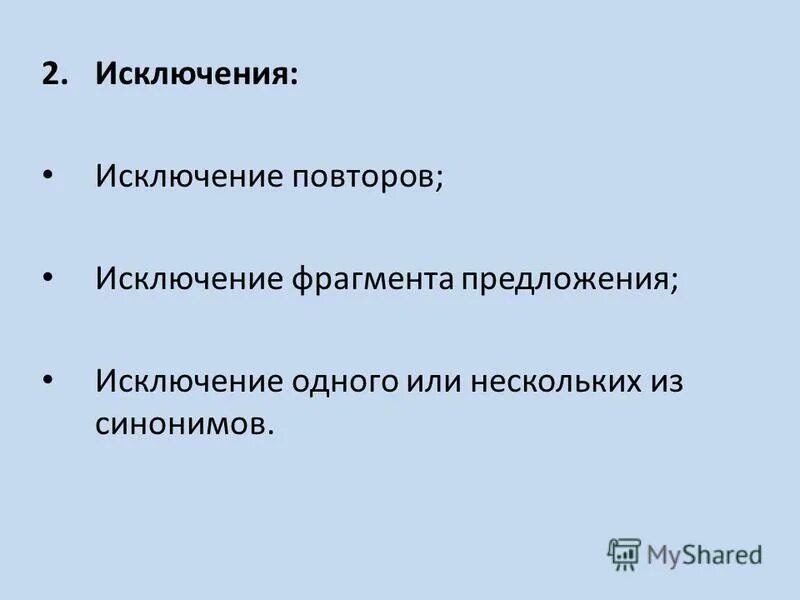 Исключая предложения