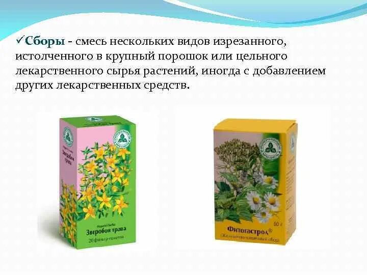 Лекарственные формы лекарственного растительного сырья. Лекарственные формы лекарственного растительного сырья