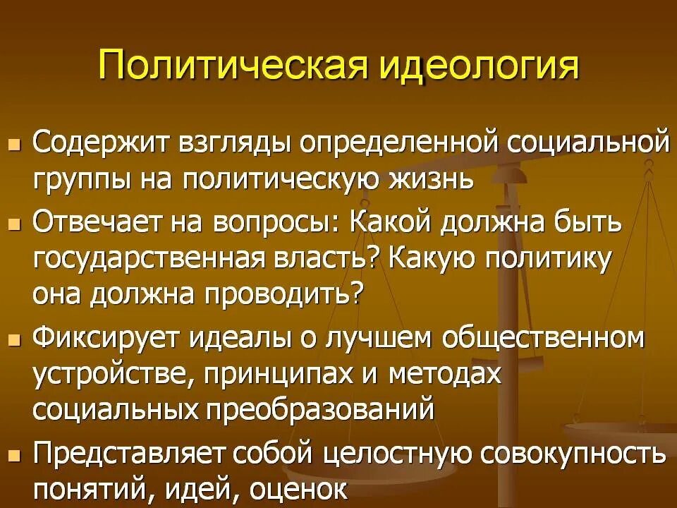 Различия политических идеологий. Политическая идеология. Термины политической идеологии. Понятие политическая идеология. Политическая идеология термин Обществознание.