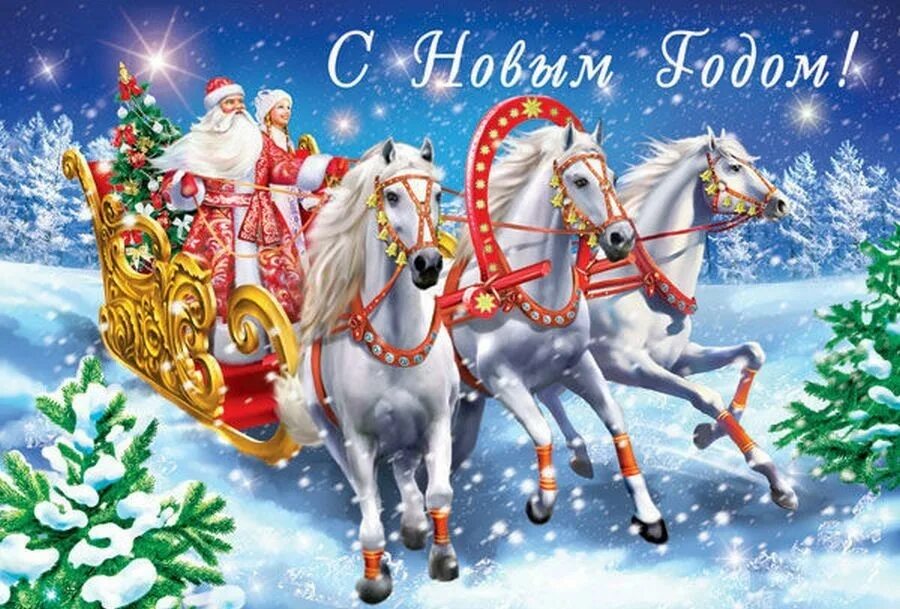 С новым годом 2024 официальные. Открытки с новым годом и Рождеством. Красивые новогодние открытки. Открытка с новым годом и РО. Новогодняя тройка лошадей.
