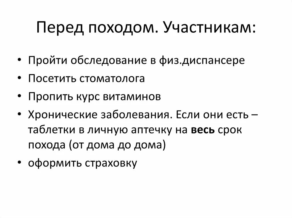 Почему перед походом