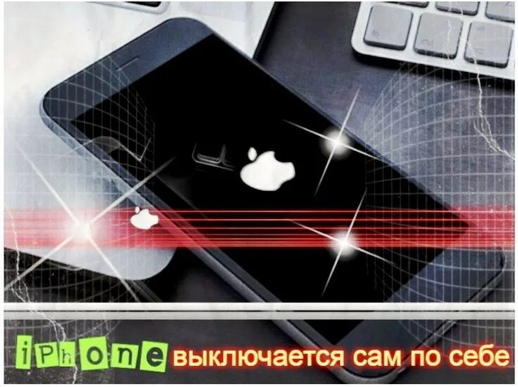 Выключается айфон 11 что делать. Причина выключения и включения телефона. Айфон выключается сам по себе. Айфон включается и выключается. Iphone выключается сам по себе.