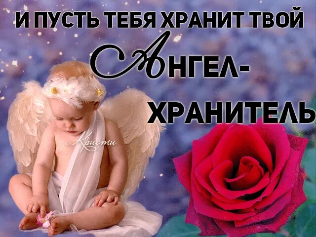 Пусть ангел хранитель вас бережет. Ангелочки ruth morehead. Пусть тебя бережет мой ангел. Пусть ангел хранит тебя. Путь ангел хранит тебя.
