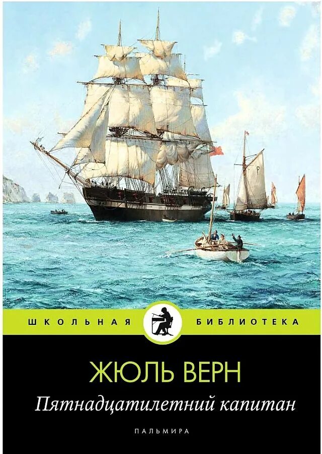 Капитан произведения жюля верна. Жюль Верн пятнадцатилетний Капитан. Верн ж. «пятнадцатилетний Капитан» (1878). Жюль Верн 15 летний Капитан. Ж Верн пятнадцатилетний Капитан.