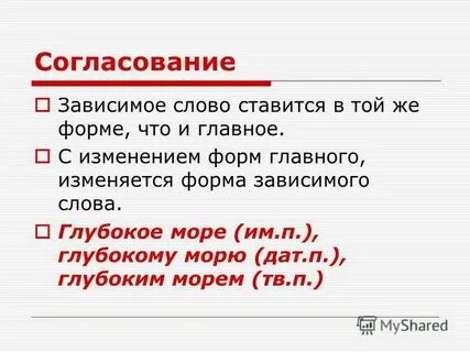 Форма зависимых слов
