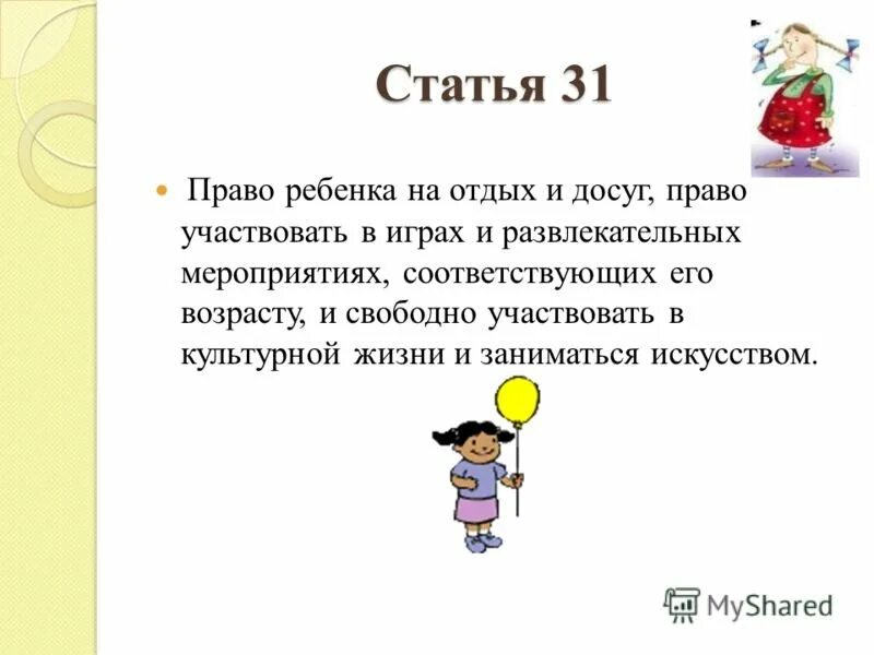 Право ребенка на оздоровление. Право на отдых и досуг. Право на отдых и досуг статья. Право ребенка на досуг.