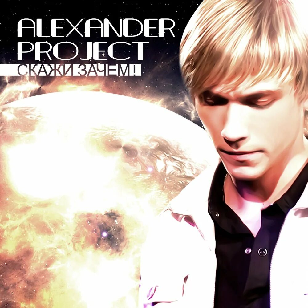 Скажи ди. Alexander Project. Alexander Project певец. Alexander Project скажи зачем. Ремиксы Alexander.