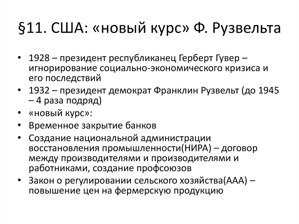 Суть курса рузвельта. «Новый курс» ф. Рузвельта в США (1882 – 1945). Мировой экономический кризис 1929 1933 гг и новый курс ф.д Рузвельта. Реформы Франклина Рузвельта кратко. Реформы нового курса Рузвельта.