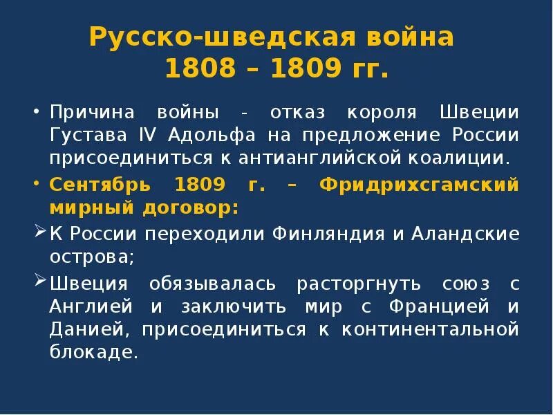 Русско шведская при александре 1. Причины русско-шведской войны 1808-1809 гг.