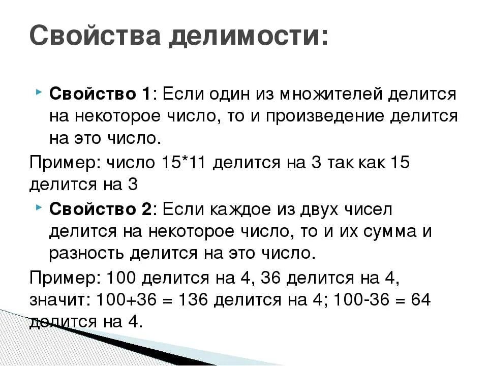 40 делится на 6. Свойства делимости 5 класс Никольский. Основные свойства делимости чисел 5 класс. Свойства делимости натуральных чисел 5 класс Никольский. Признаки делимости натуральных чисел 6 класс.