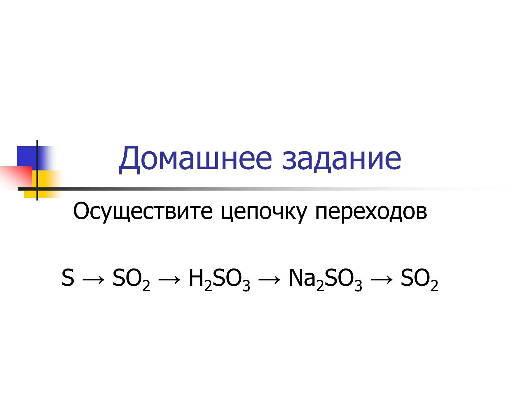 S so3 h2so4 znso4 осуществите цепочку. Задания химические цепочки осуществите. цепи в химии s so2. химия цепочка превращений s so2 so3. цепочка превращения so3-so2-naso3.