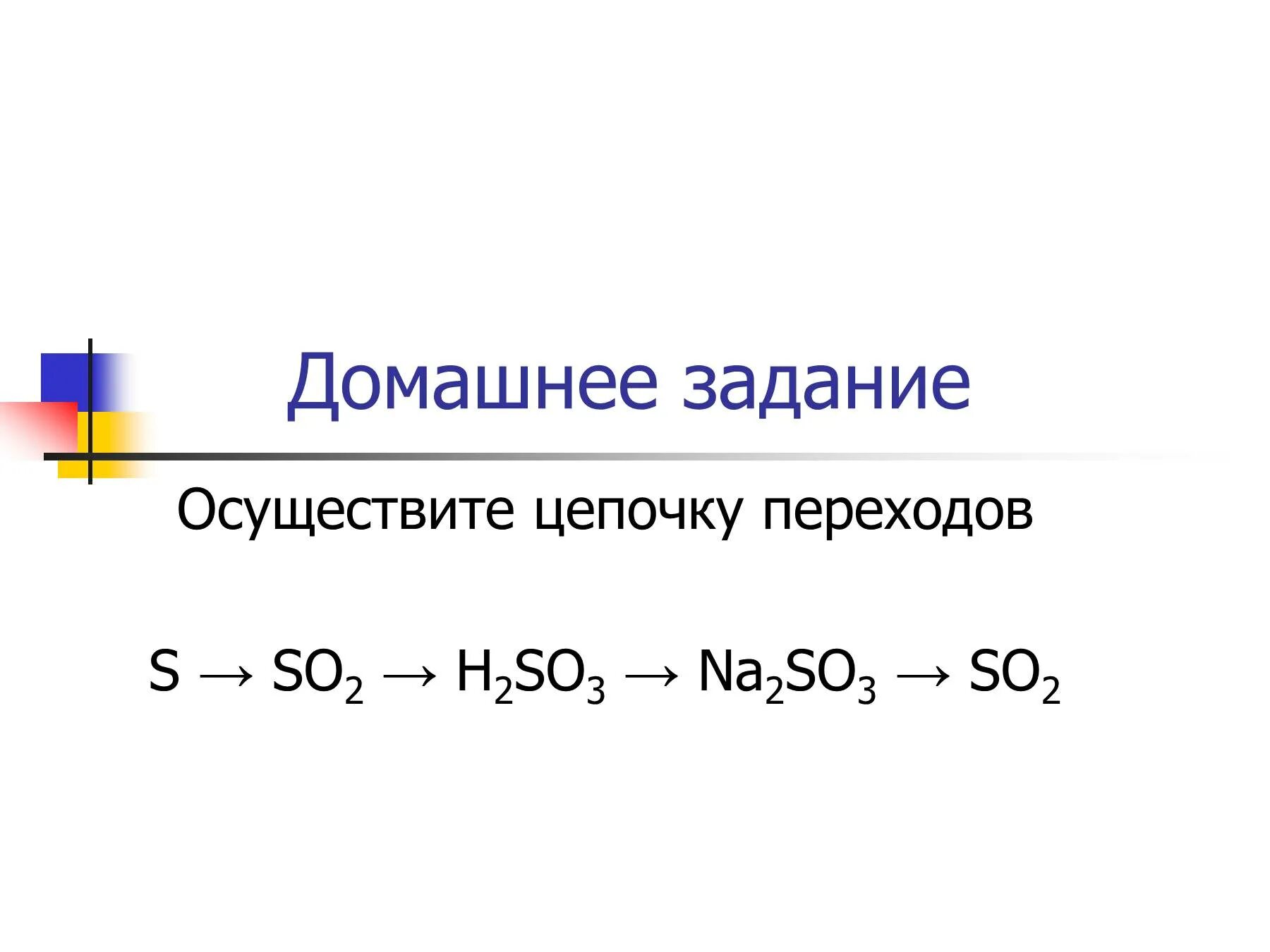 Задания химические Цепочки осуществите. Цепи в химии s so2. Химия цепочка превращений s so2 so3. Цепочка превращения so3-so2-naso3. S so2 so3 h2so4 baso4 осуществить цепочку