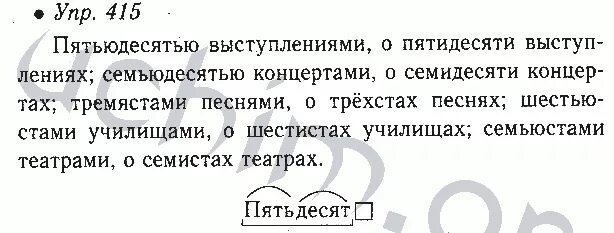 Пятьюдесятью выступлениями. Русский язык 6 класс ладыженская номер 415. Русский язык 6 класс ладыженская 2 часть 415. 415 Упр русский язык 6 класс ладыженская 2.