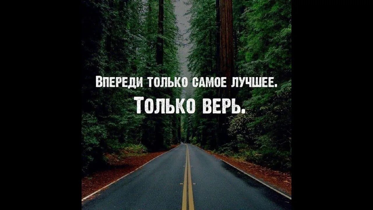 Самое интересное впереди. В пееели только самое лучшее. Впереди только лучшее. Впереди только самое лучшее. Неплохо дальше