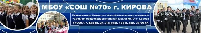 Киров электронный журнал 60 школа. Школа 70 Киров. Электронный дневник школа 70 города Кирова. Электронный дневник школа 70.