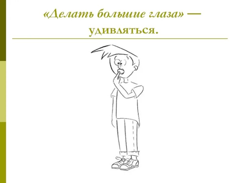 Фразеологизмы рисунки. Иллюстрация к фразеологизму. Нарисовать фразеологизм. Фразеологизмы детские рисунки. Фразеологизм удивление