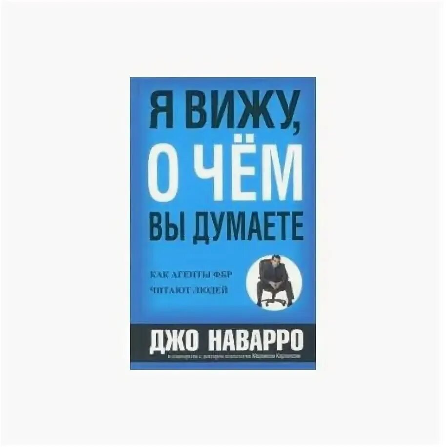 Книга я вижу о чем вы думаете. Я вижу, о чем вы думаете | Наварро Джо, Карлинс Марвин. Джо Наварро книги. Книга я вижу о чем вы думаете Джо Наварро. Я вижу, о чём вы думаете Марвин Карлинс Джо Наварро книга.