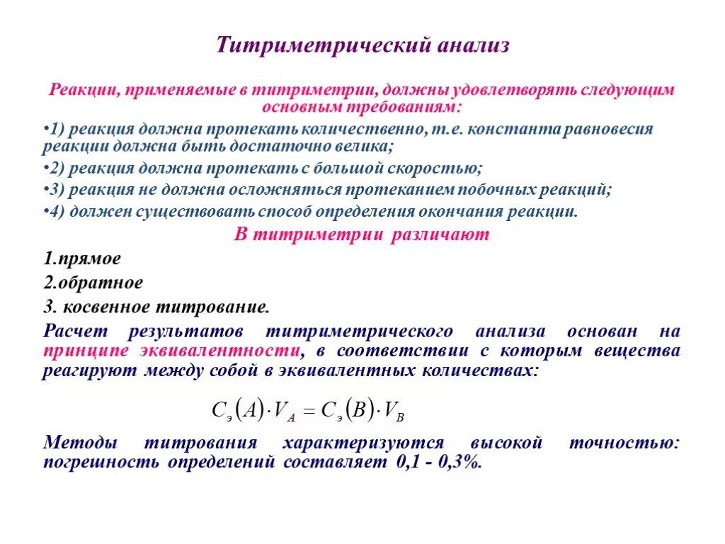 Какая реакция должна. Основные методы титриметрического анализа. Основные способы титрирования. Сущность и методы количественного анализа. Количественный химический анализ.