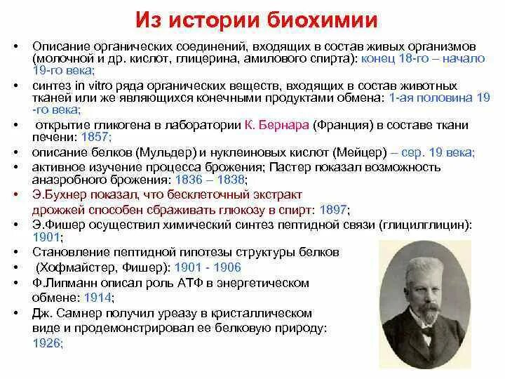 Создатель биохимии. Ученый-основатель биохимической науки. Создатель биохимии. Эмиль герман фишер открытия. В биохимик.