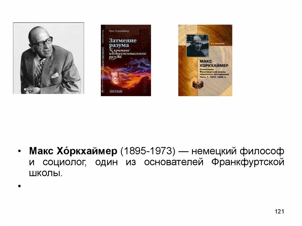 Затмевает разум. Макс Хоркхаймер (1895-1973). Макс Хоркхаймер немецкий философ. Затмение разума Хоркхаймер. Франкфуртская школа Макс Хоркхаймер.