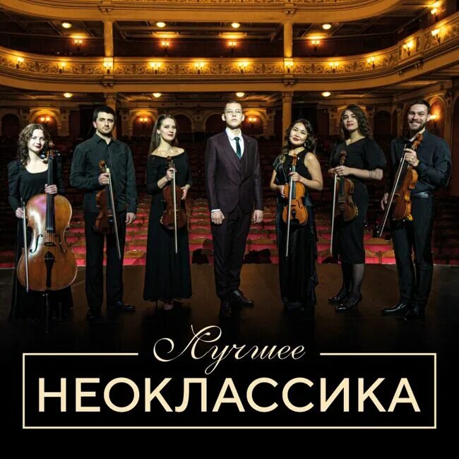Neo classical. Neo classic orchestra. neoclassica оркестр. neo classic orchestra оренбург. неоклассика концерт.