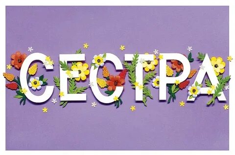 Сестренка надпись картинки