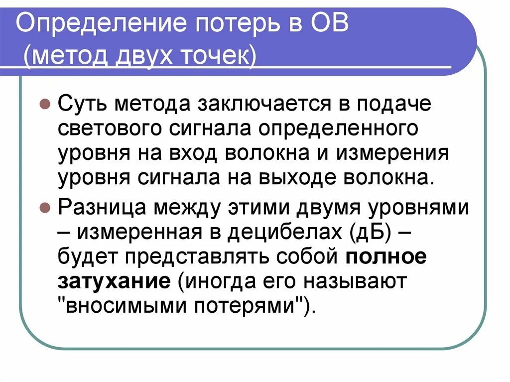 Подать определение. Потери это определение. уровень светового сигнала на выходе волокна. отметьте определение понятия «потери». утрата определение.