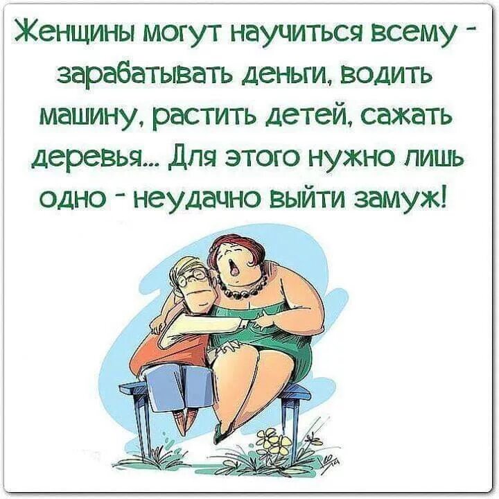 Цитата замуж выхожу. Анекдоты про женщин смешные. Анекдоты про мужчин в картинках. Анекдоты про женщин в картинках. Женский юмор в картинках из жизни.