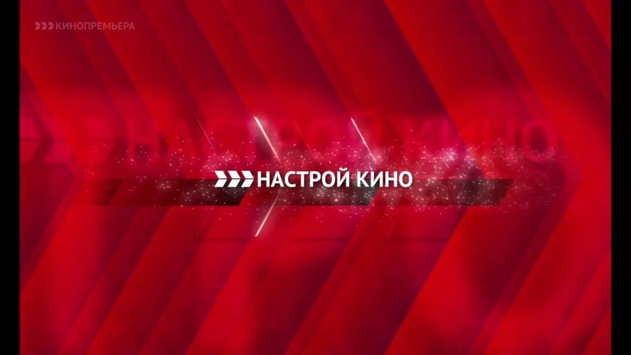 Канал кинопремьера сейчас. Профилактика канала кинопремьера. телеканал кинопремьера в эфир. настрой кино логотип. профилактика на канале киномикс.