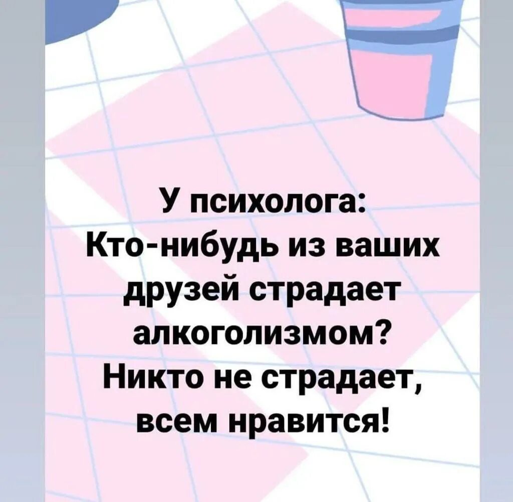 Знакомый страдать. Кто нибудь из ваших друзей страдает алкоголизмом. Кто-нибудь из ваших друзей страдает алкоголизмом никто не. Кто из ваших друзей страдает от алкоголизма. Кто нибудь страдает алкоголизма не всем.