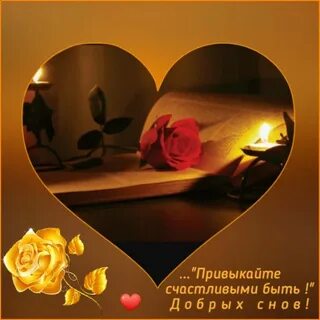 Открытки уютной доброй ночи
