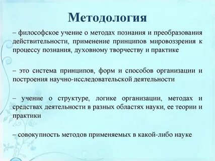 Методология это учение о методах