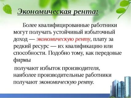 Заработная плата это рента
