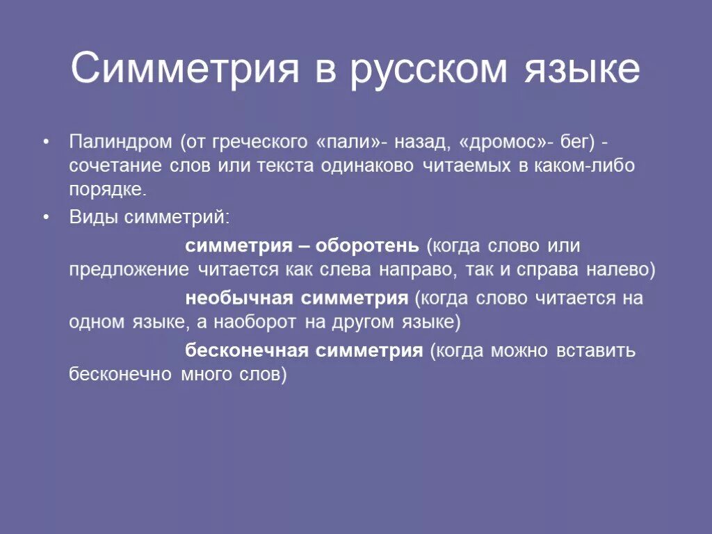 Палиндром симметрия. Симметрия в русском языке. симметрия ударение. симметричные предложения. симметрично тексту.