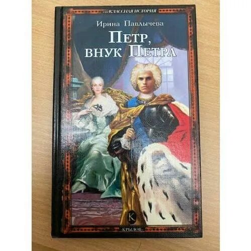 Внук Петра. Внук Петра Великого книга 2 читать полностью. Внук Петра Дашков. Внук петра великого аудиокнига